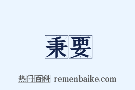 秉要是什么意思的图片